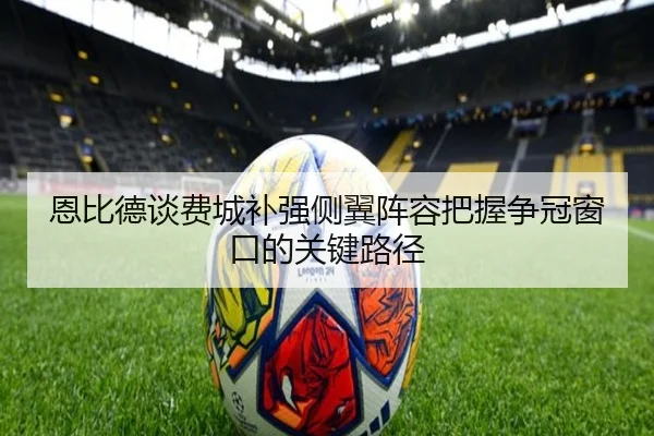 恩比德谈费城补强侧翼阵容把握争冠窗口的关键路径